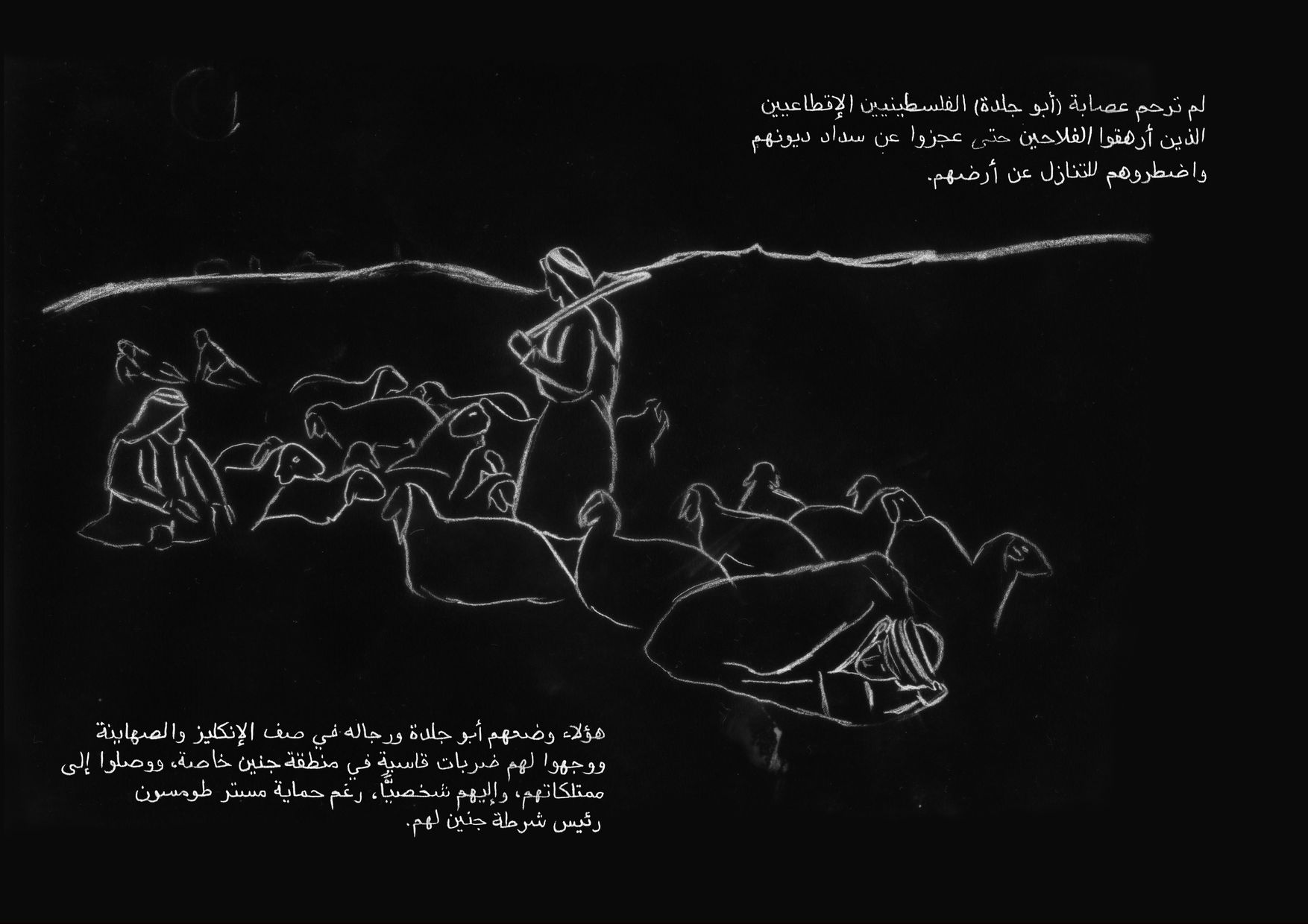 لم ترحم عصابة (أبو جلدة) الفلسطينيين الإقطاعيين الذين أرهقوا الفلاحين حتى عجزوا عن سداد ديونهم واضطروهم للتنازل عن أرضهم. هؤلاء وضعهم أبو جلدة ورجاله في صف الإنكليز والصهاينة، ووجهوا لهم ضربات قاسية في منطقة جنين خاصة، ووصلوا إلى ممتلكاتهم، وإليهم شخصيًّا، رغم حماية مستر طومسون رئيس شرطة جنين لهم.
