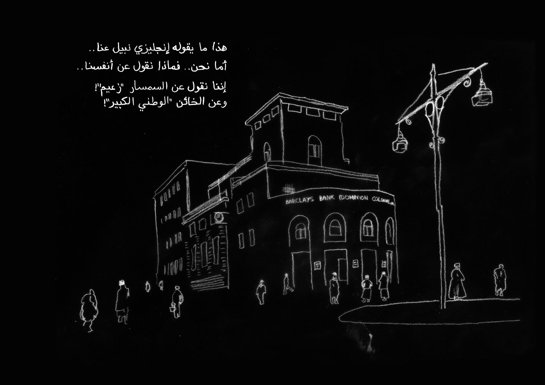 هذا ما يقوله إنجليزي نبيل عنا.. أما نحن.. فماذا نقول عن أنفسنا..
إننا نقول عن السمسار 'زعيم'!
وعن الخائن 'الوطني الكبير'!
