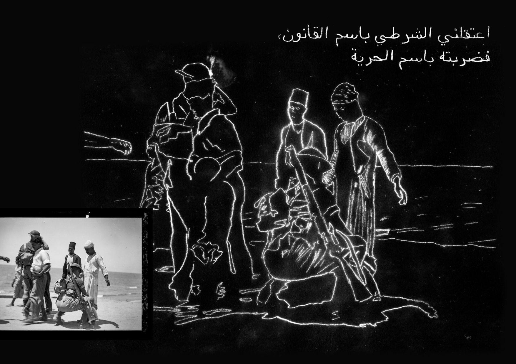 اعتقلني الشرطي باسم القانون، وهاجمته باسم الحرية 
